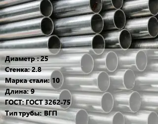 Труба оцинкованная 25 s=2.8 Сталь: 10 L=9 ГОСТ: ГОСТ 3262-75 ВГП
